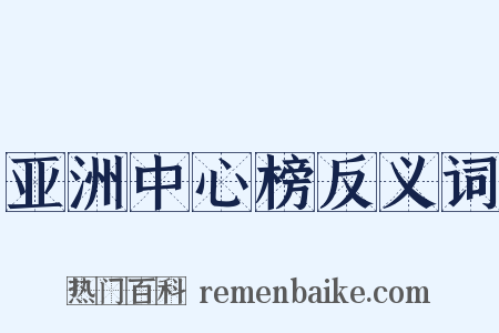 亚洲中心榜反义词是什么意思的图片